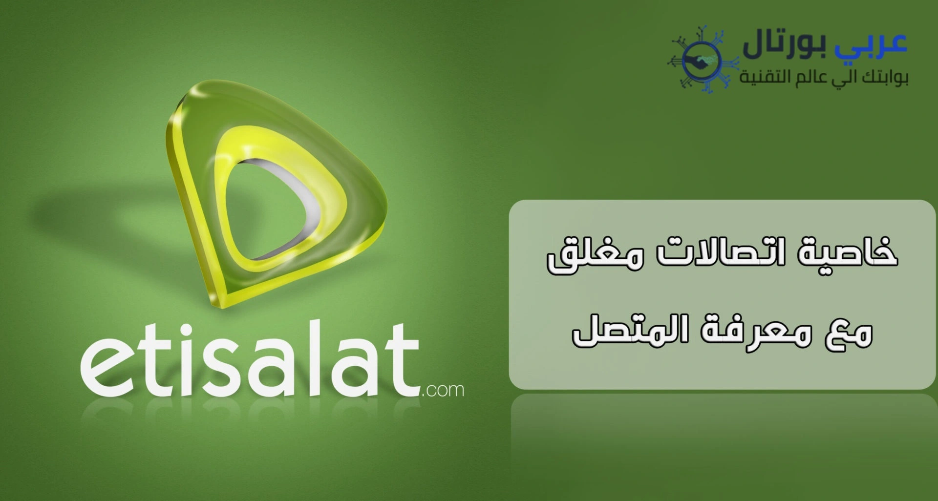 تفعيل خاصية اتصالات مغلق