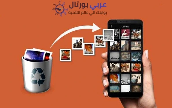 استرجاع الصور المحذوفة من الايفون