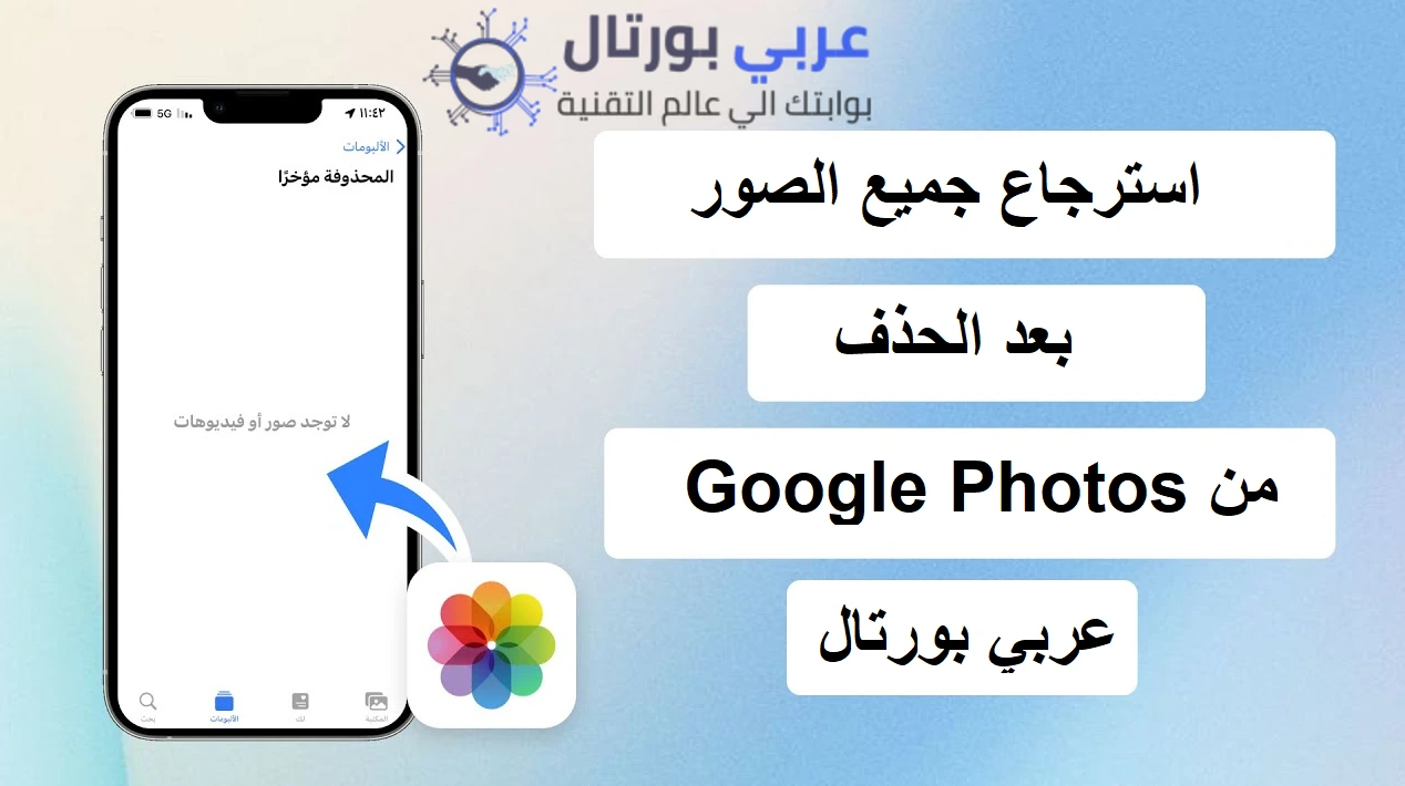 استرجاع الصور المحذوفة من Google Photos