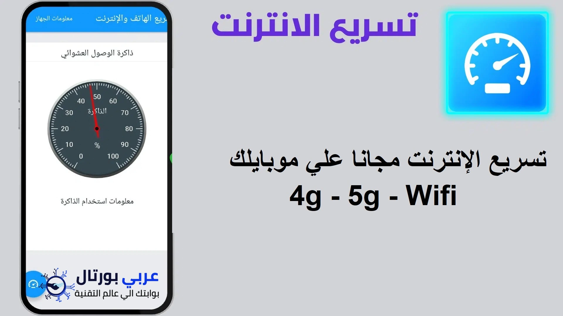 تسريع النت في الهاتف