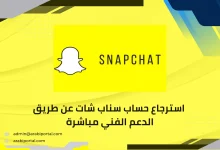 استرجاع حساب سناب شات
