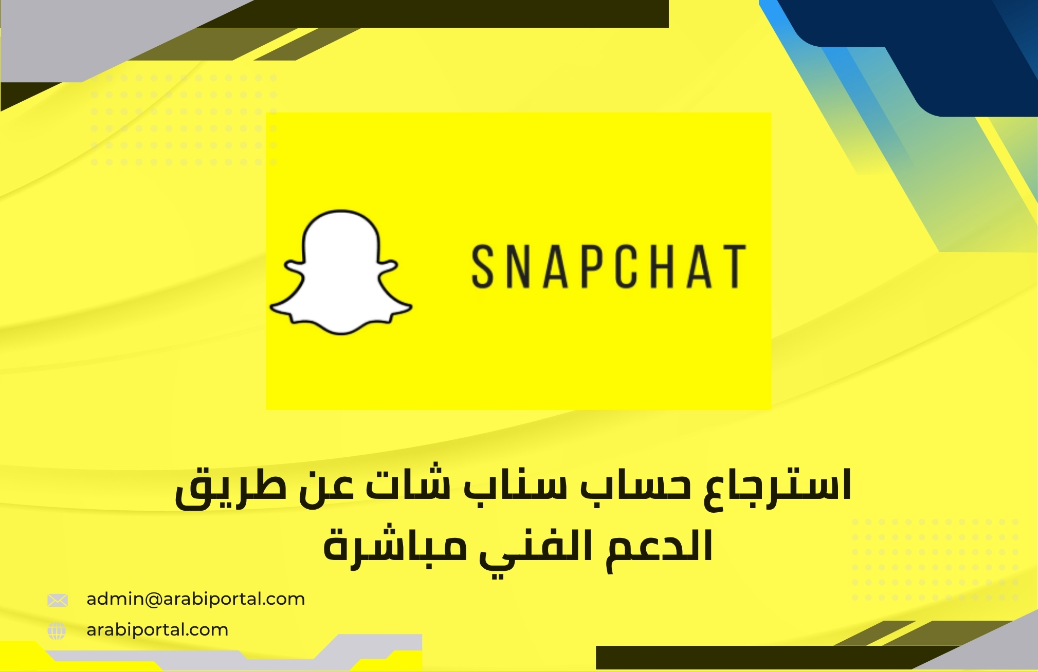استرجاع حساب سناب شات
