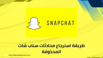 استرجاع محادثات سناب شات المحذوفة