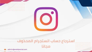 استرجاع حساب انستجرام المحذوف