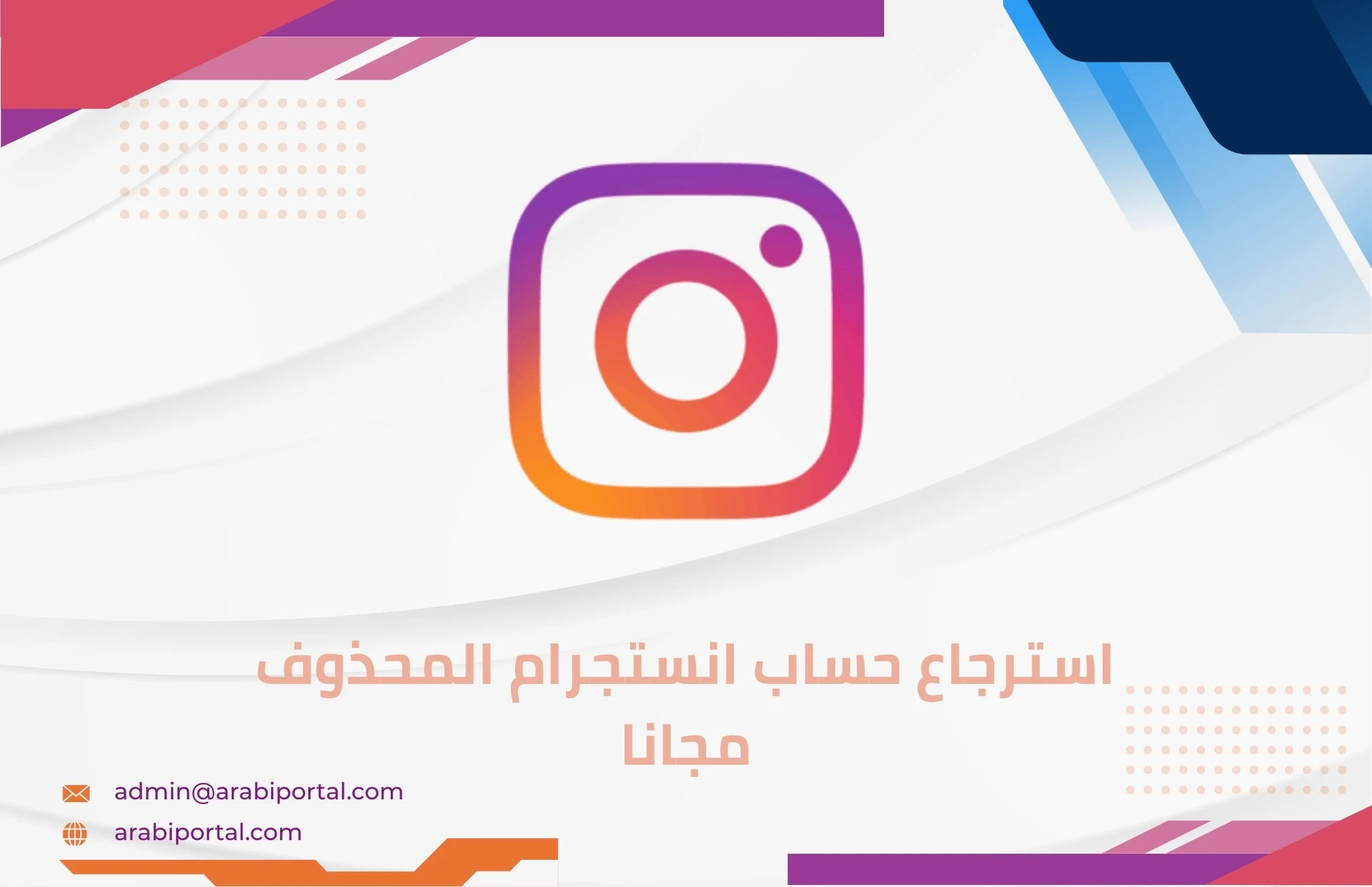 استرجاع حساب انستجرام المحذوف