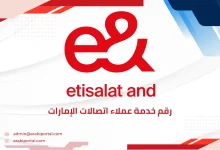 رقم خدمة عملاء اتصالات الإمارات