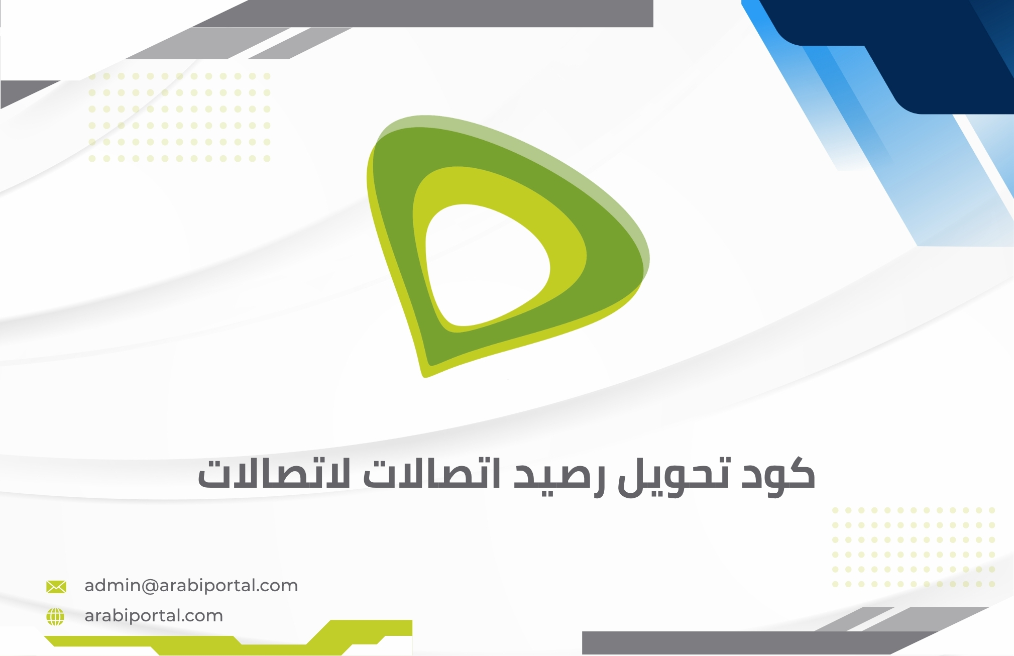 تحويل رصيد اتصالات لاتصالات