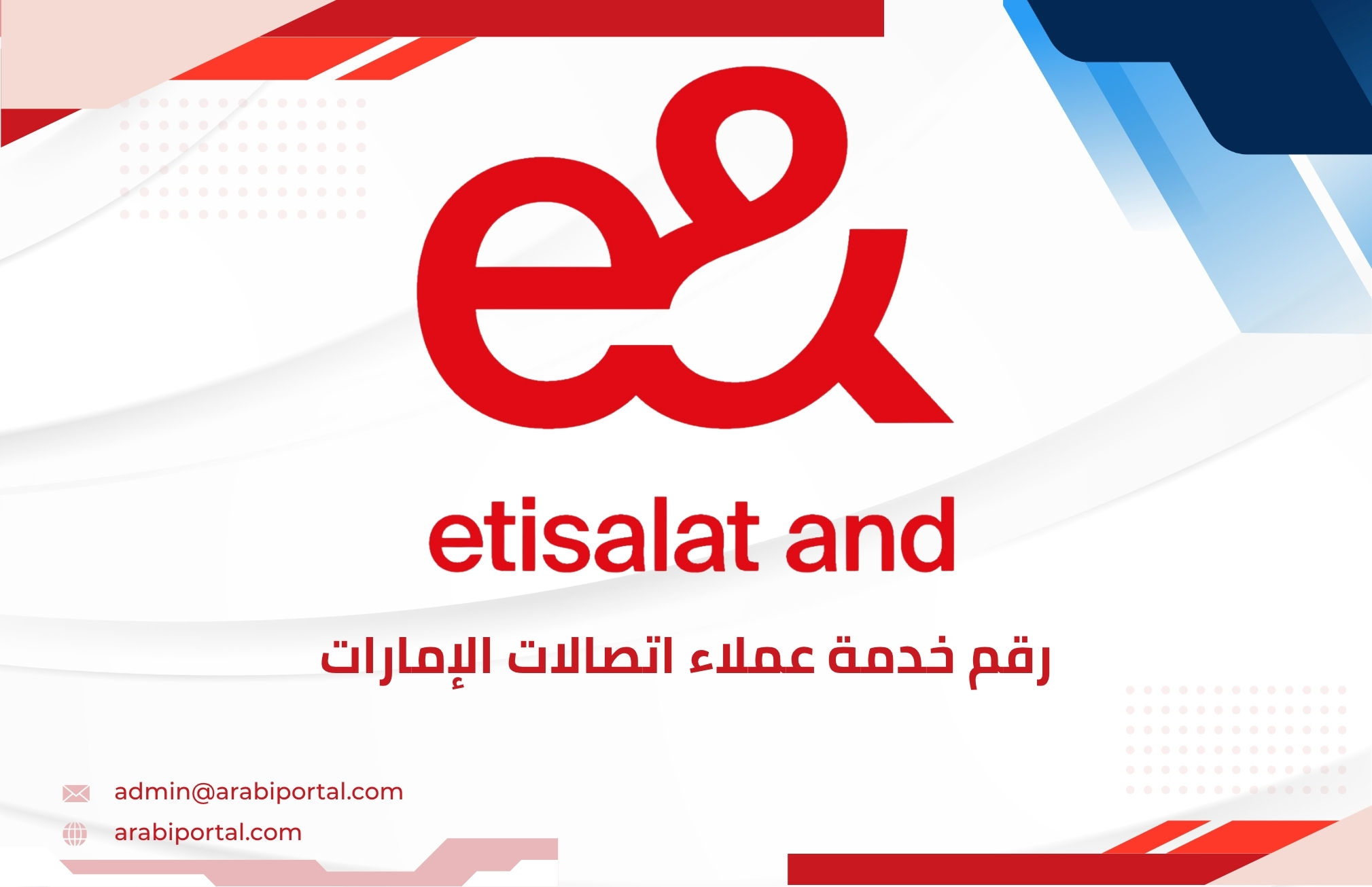 رقم خدمة عملاء اتصالات الإمارات