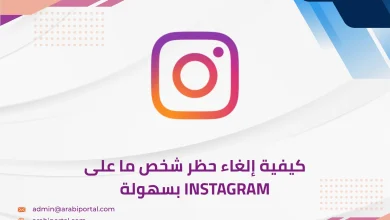 إلغاء حظر شخص ما على Instagram
