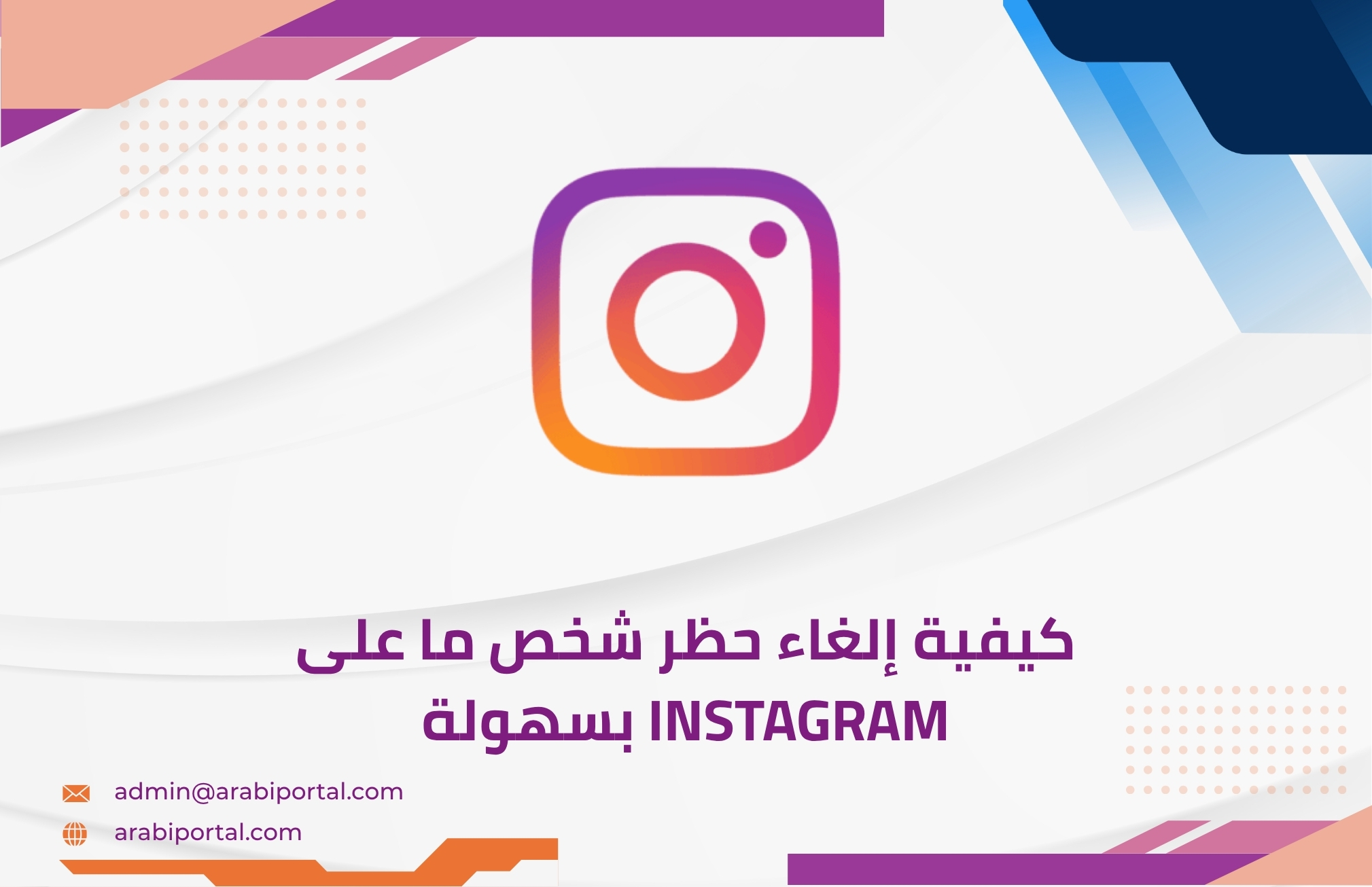 إلغاء حظر شخص ما على Instagram