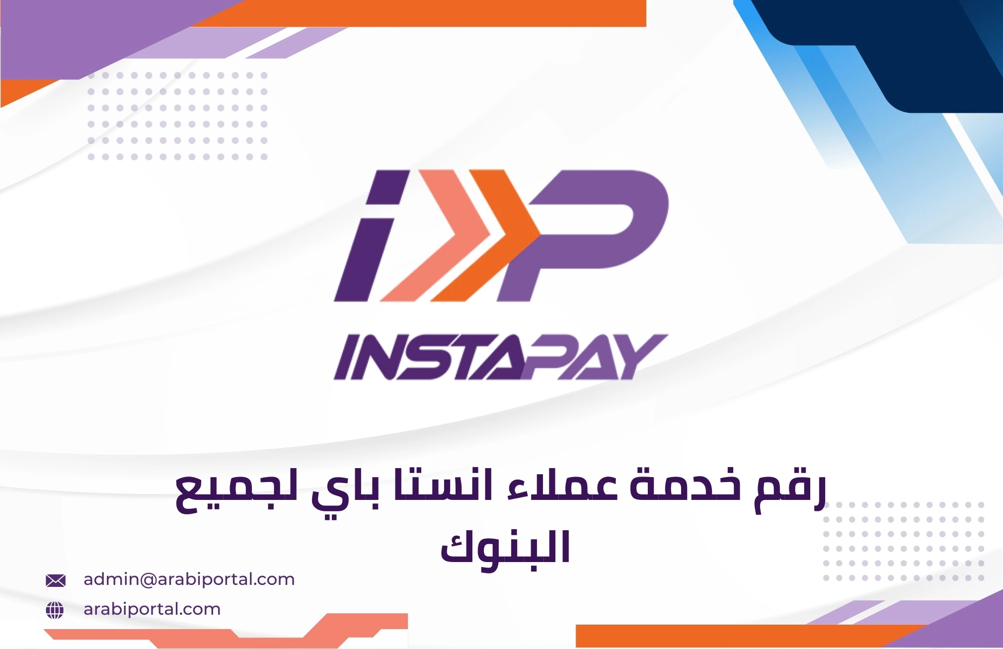 رقم خدمة عملاء انستا باي