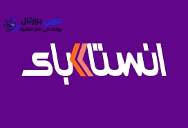 رقم خدمة عملاء انستا باي 