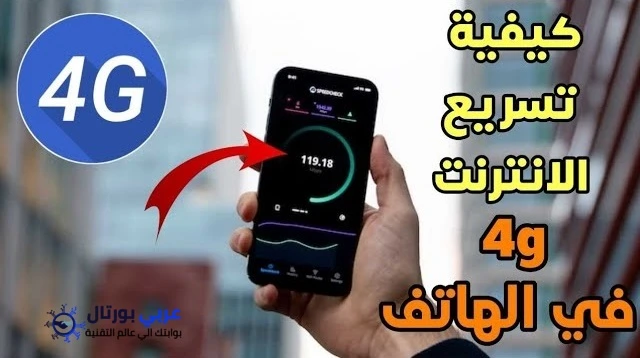 تسريع النت في الهاتف