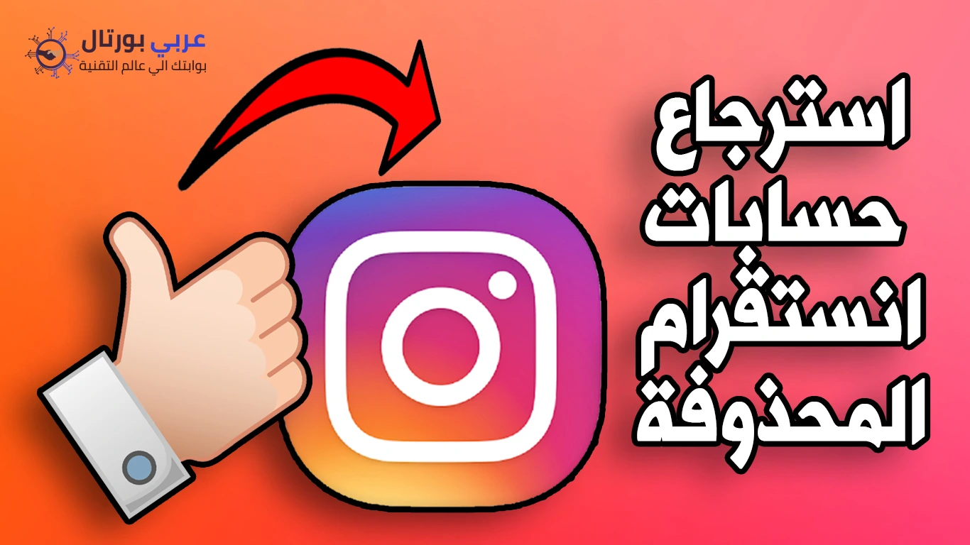 استرجاع حساب انستجرام المحذوف