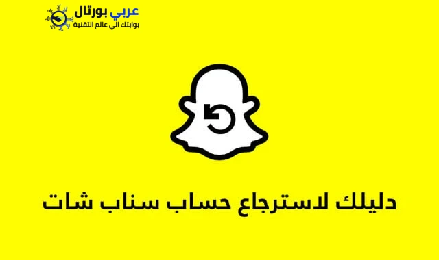 استرجاع حساب سناب شات 