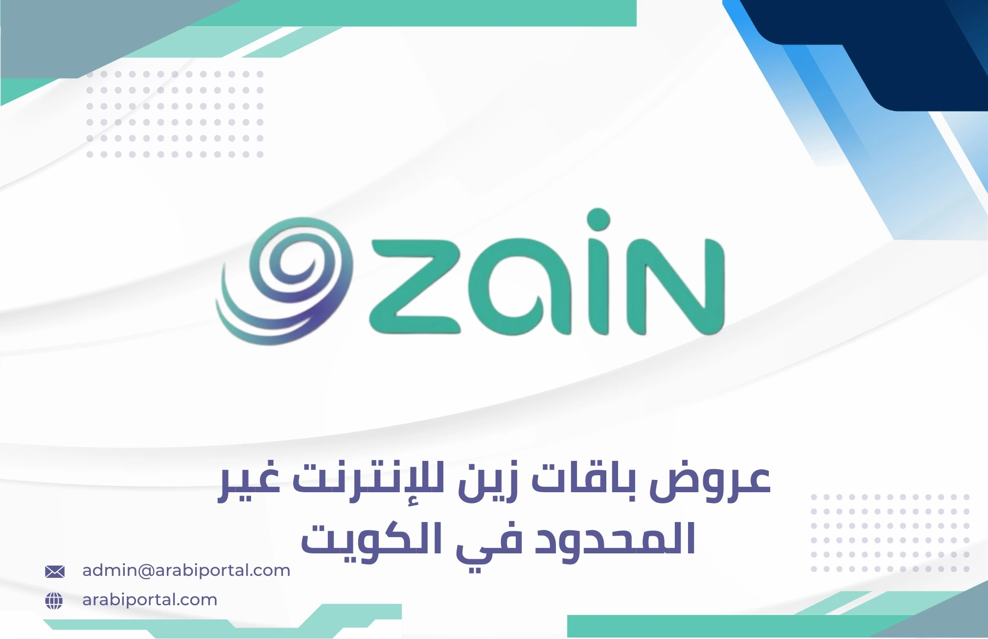 باقات زين للإنترنت