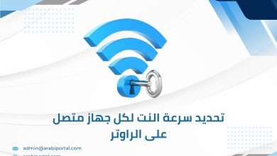 تحديد سرعة النت لكل جهاز متصل على الراوتر 2026