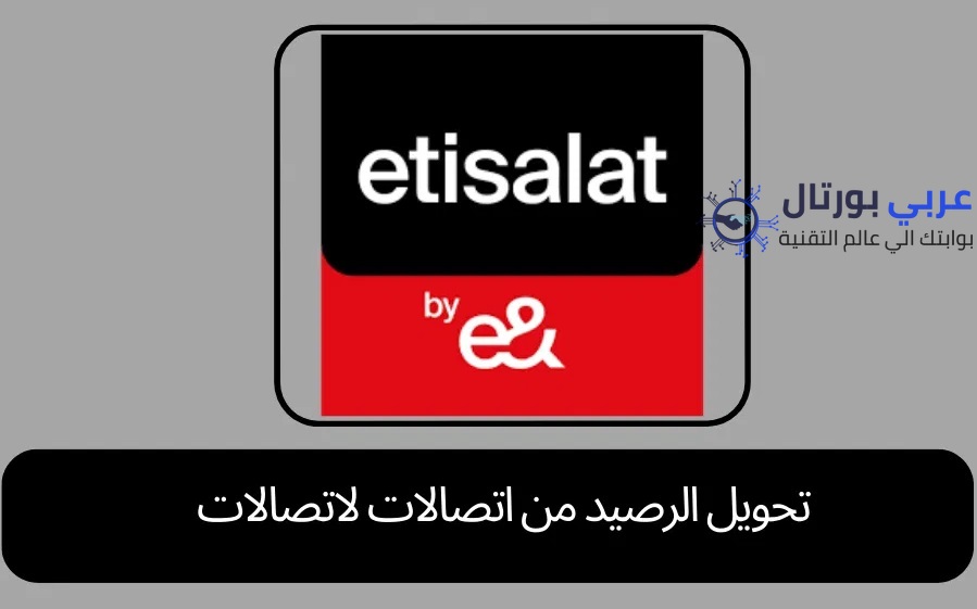 تحويل رصيد اتصالات لاتصالات