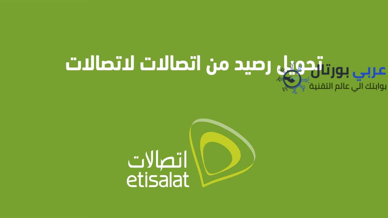 تحويل رصيد اتصالات لاتصالات