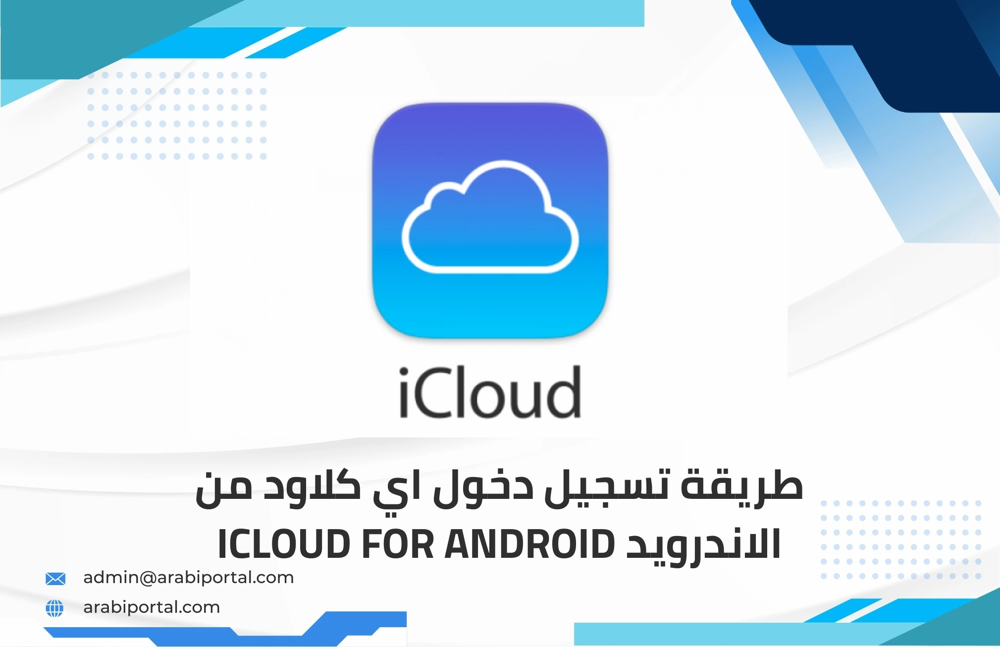 تسجيل دخول اي كلاود من الاندرويد