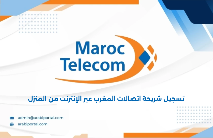 تسجيل شريحة اتصالات المغرب عبر الإنترنت من المنزل