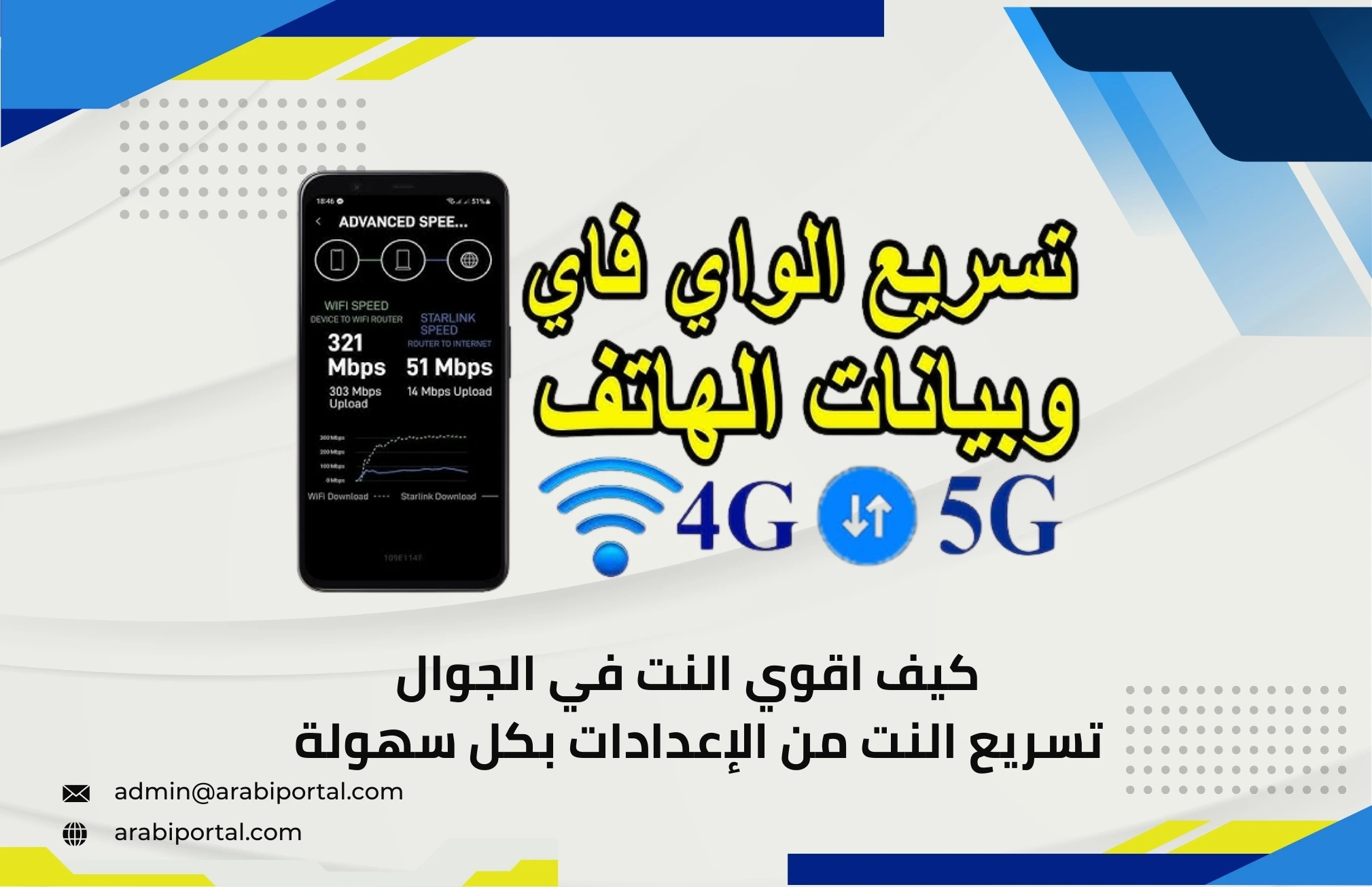 تسريع النت في الهاتف
