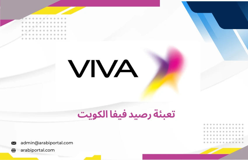 تعبئة رصيد فيفا الكويت
