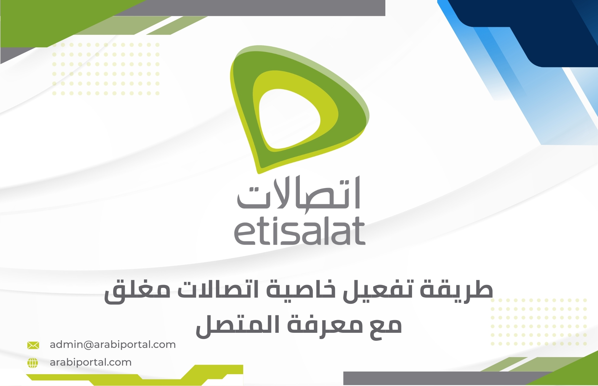 تفعيل خاصية اتصالات مغلق