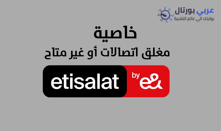 تفعيل خاصية اتصالات مغلق