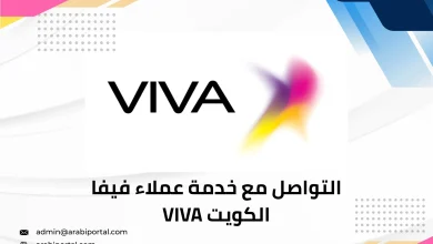 خدمة عملاء فيفا الكويت