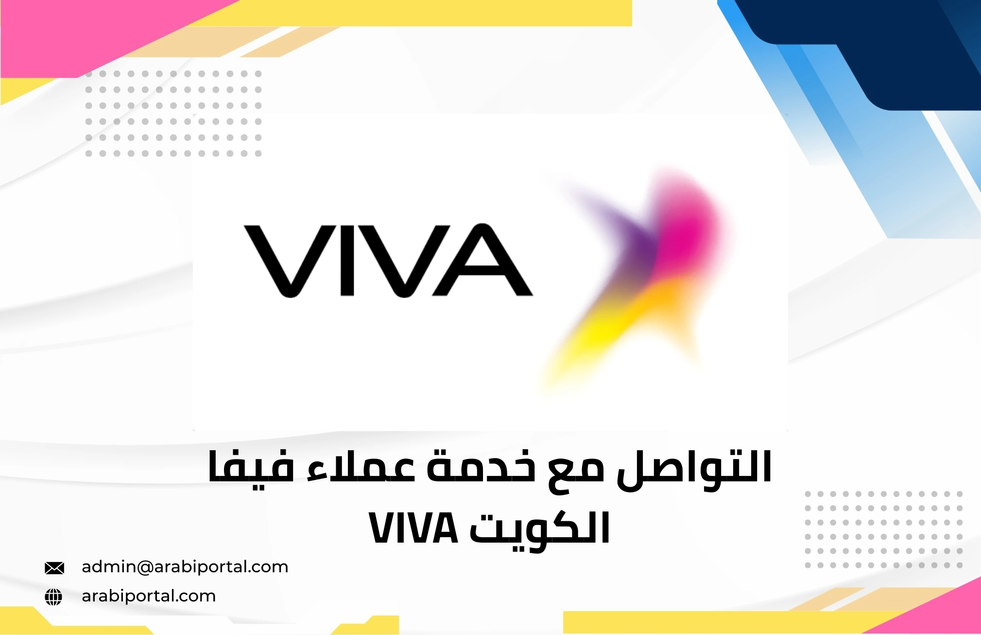 خدمة عملاء فيفا الكويت