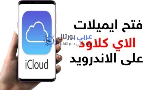 تسجيل دخول اي كلاود من الاندرويد