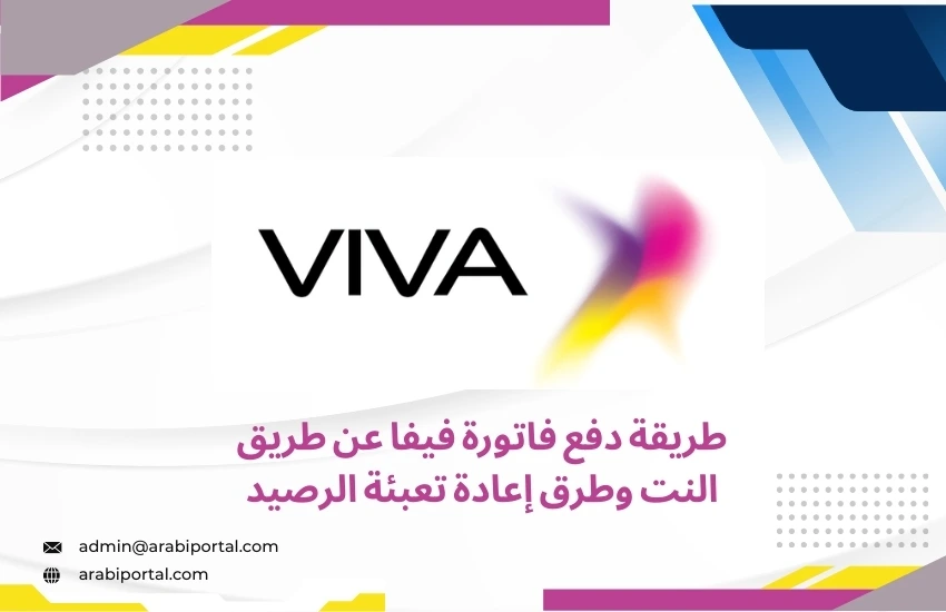 دفع فاتورة فيفا عن طريق النت