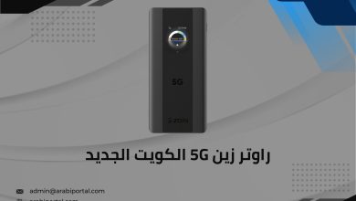 راوتر زين 5G الكويت الجديد