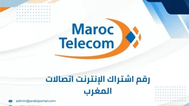 رقم اشتراك الإنترنت اتصالات المغرب