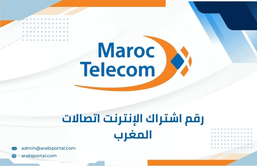 رقم اشتراك الإنترنت اتصالات المغرب