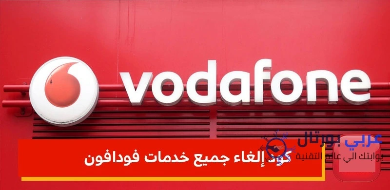كود الغاء جميع خدمات فودافون