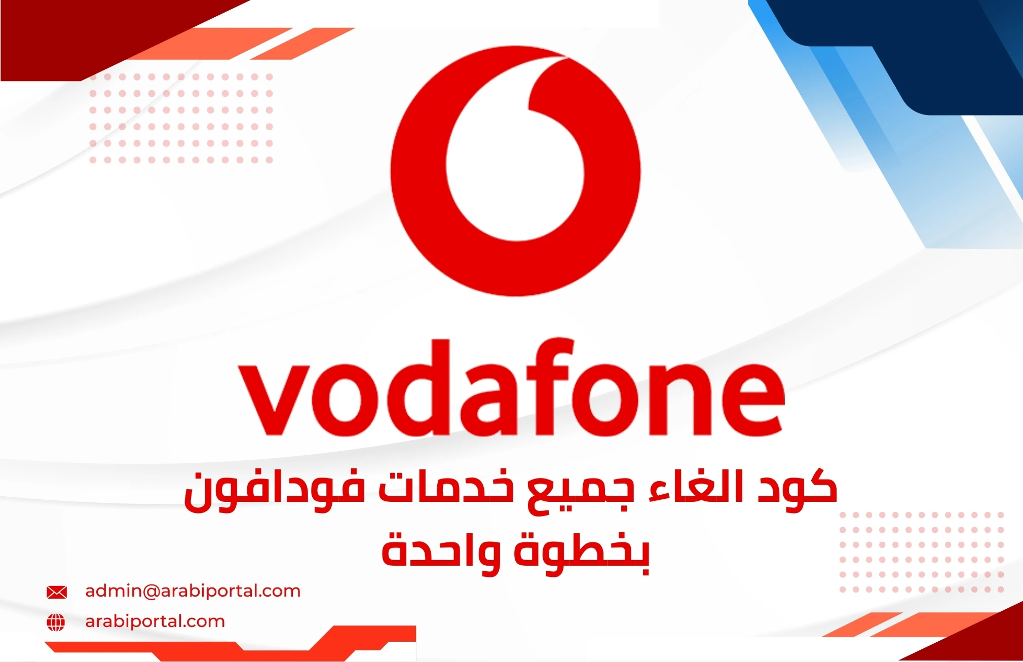 كود الغاء جميع خدمات فودافون