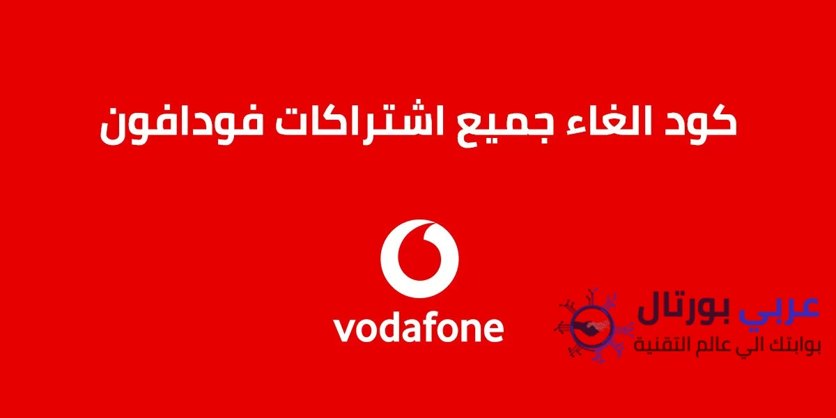 كود الغاء جميع خدمات فودافون