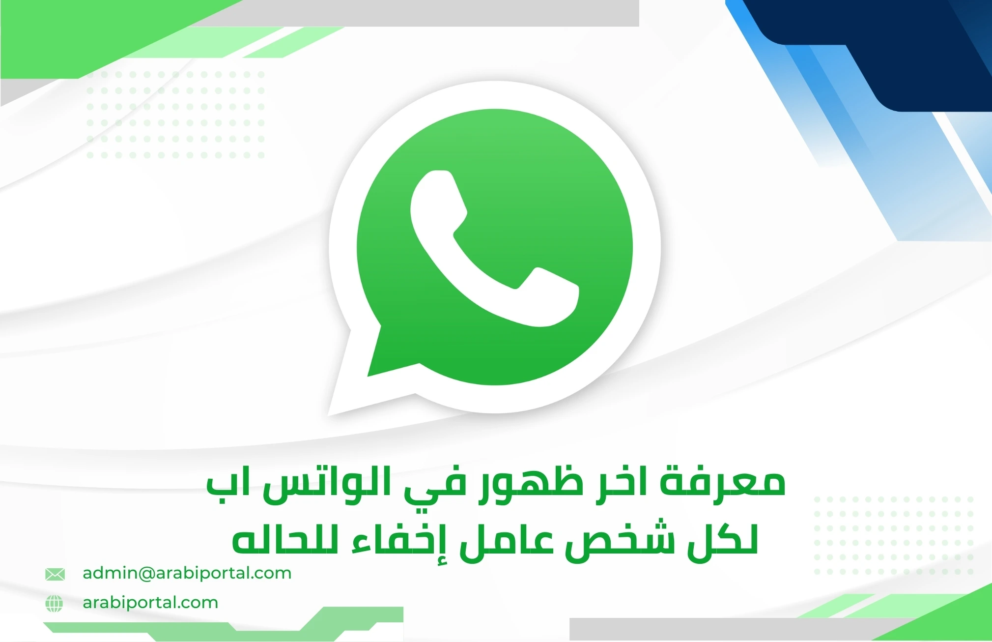 معرفة اخر ظهور في الواتس