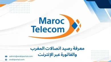 معرفة رصيد اتصالات المغرب