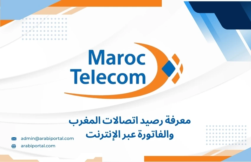 معرفة رصيد اتصالات المغرب