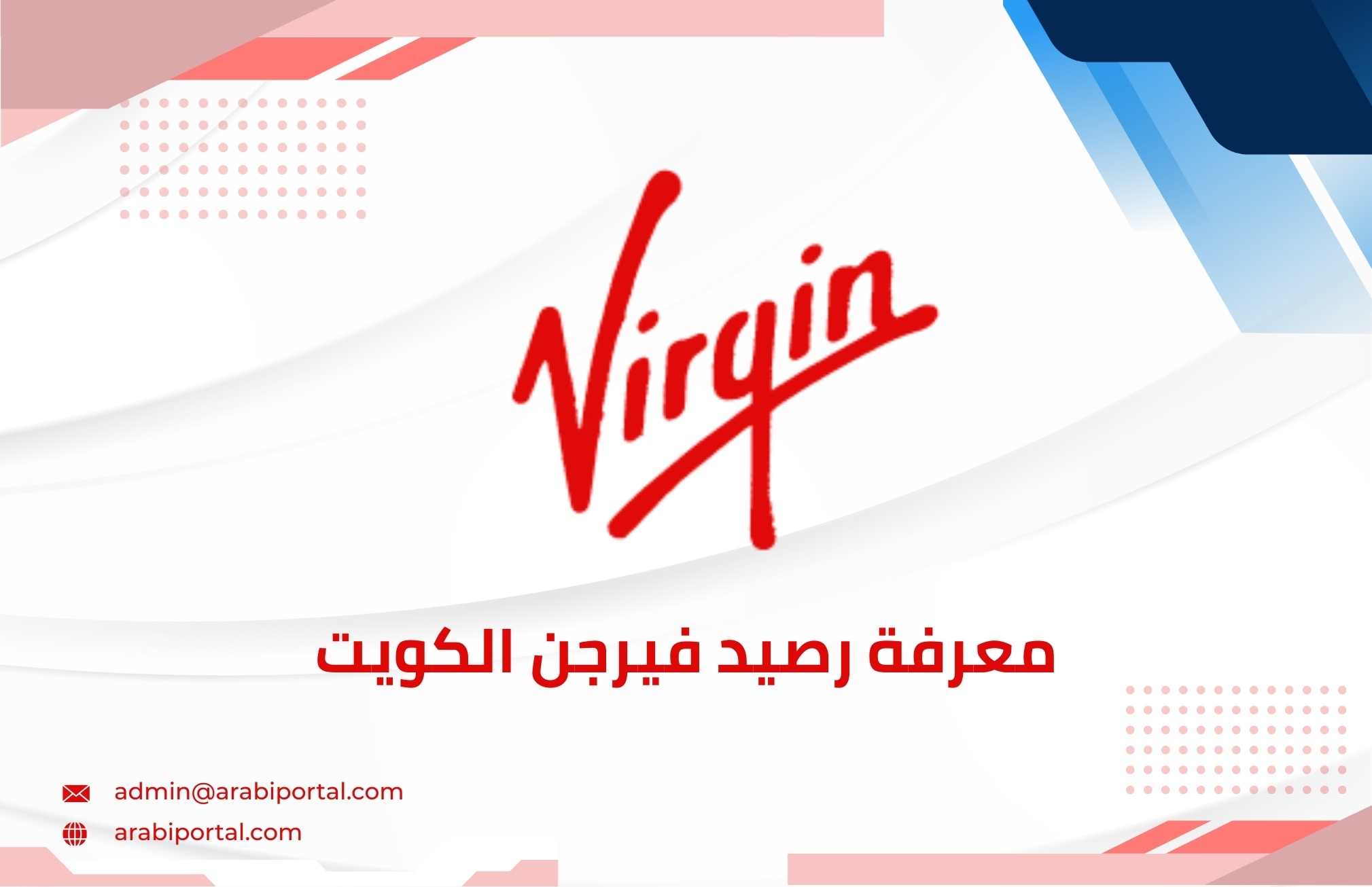 معرفة رصيد فيرجن الكويت
