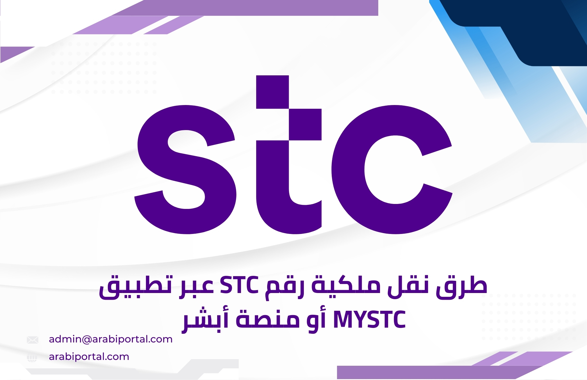 نقل ملكية رقم stc