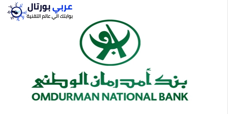  طرق فتح حساب بنك أم درمان الوطني