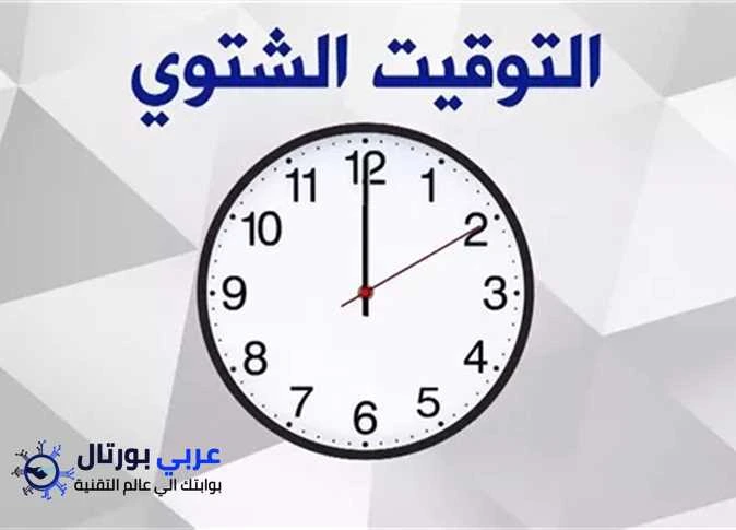 موعد بداية التوقيت الشتوي في السعودية