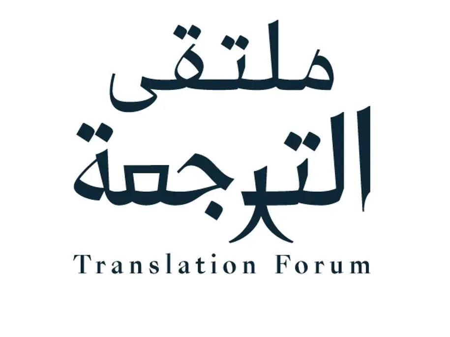 الرياض تستضيف ملتقى الترجمة الدولي 2025 بمشاركة واسعة من 75 خبيرًا و30 جهة متخصصة