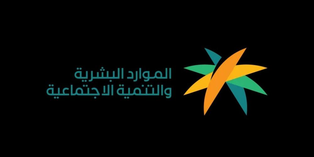 الموارد البشرية توضح موعد صرف الضمان الاجتماعي لشهر نوفمبر 2025
