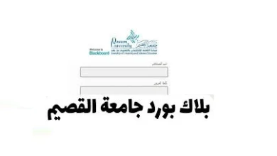 بلاك بورد جامعة القصيم