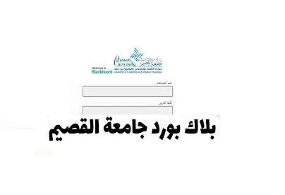 بلاك بورد جامعة القصيم